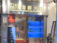 -協成海鮮火鍋(老店)