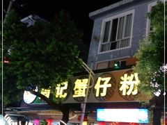 门面-周记蟹仔粉(侨港风情街店)