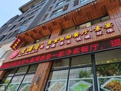 门面-素满香·素食自助餐(西安·民乐园店)
