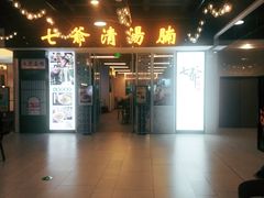 门面-七爷清汤腩·港式餐厅(金狮广场店)