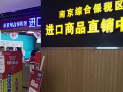 -综合保税区进口商品直销中心(新百店)