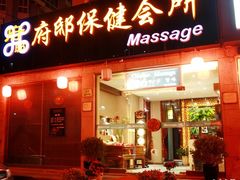 -澜悦汇推拿足道(蓝村路店)