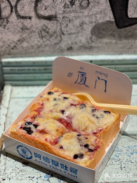 阿信厚吐司(曾厝垵店)图片