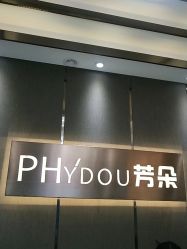 -芳朵美容养生SPA