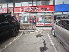 -喜家德虾仁水饺(艺汇家店)