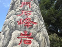 -石峰岩寺