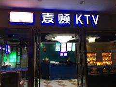 -唱吧麦颂KTV(乐汇城店)