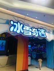 -多奇妙乐园·淘气堡·电玩·抓娃娃(海口吾悦店)