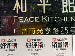 -和平馆·地道港澳茶餐厅(西门口店)