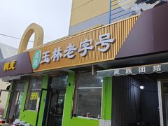 -清真玉林老字号稍麦羊杂碎(宽巷子民族美食街店)