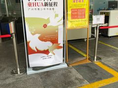 -广州市第二少年宫