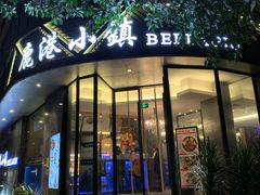门面-鹿港小镇(滨北店)