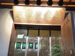 -五观堂素食(新华路店)