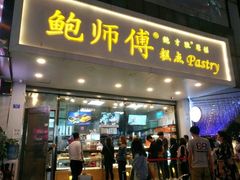 门面-鲍师傅糕点(春熙路店)