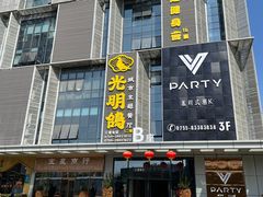 门面-光明招待所(邦凯科技园店)