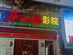 -庐山恋影院(河西路店)