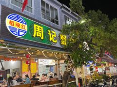 -周记蟹仔粉(侨港风情街店)