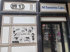 -姆们M Sweetie Cake(三里屯店)