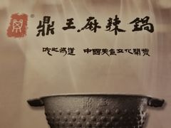 -鼎王麻辣锅(七贤店)