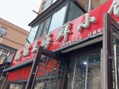 -锅贴王海鲜小馆