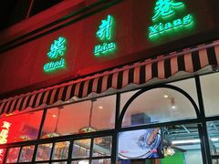 门面-柴爿巷·香酥鸡&馄饨(复兴中路店)