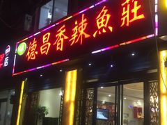 门面-德昌豆花牛肉(铁塔寺店)
