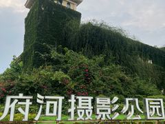 -府河摄影公园