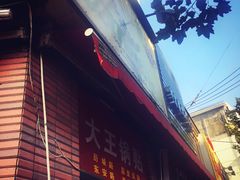 -汪记大王锅贴(成山路店)