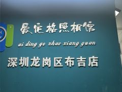 -爱定格照相馆·证件照(布吉店)