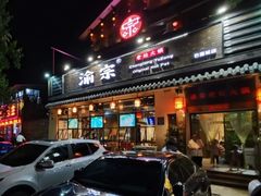 门面-渝宗老灶火锅(巴国城店)