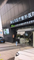 -苏州奥拉克美容医院