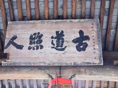 -江南第一家