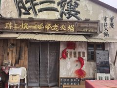 -胖三嬢·呱呱老火锅(北京总店)
