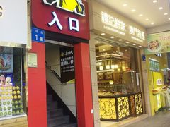 门面-真功夫(北京路步行街店)