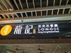 门面-龙记香港茶餐厅(久光百货店)