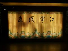 -江宁织造博物馆