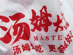 -汤姆大师傅鲜香牛肉饼(深圳保利文化广场店)