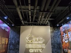 -中影国际影城(东方新天地CINITY店)