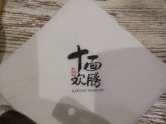 -十面欢腾·海鲜面·台式Bistro(长乐路店)