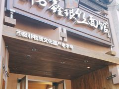 -新万鑫银丝面·非遗无锡味(惠山古镇店)