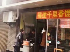 门面-老上海馄饨铺(浙江中路店)