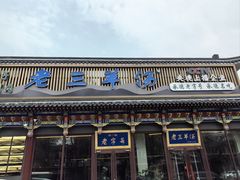 -老三羊汤【北兴隆街店】