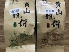 -高一点·徽味酥饼王·黄山烧饼