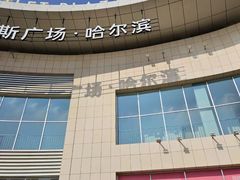 -杉杉奥特莱斯广场(哈尔滨店)