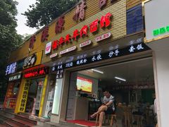 门面-福半天牛肉面(碧津轻轨站店)
