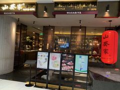 门面-山葵家·创意料理(宁波来福士店)
