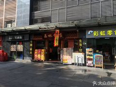 门面-荔林食店(西华路店)