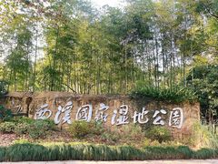 -西溪国家湿地公园