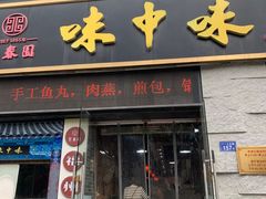 -味中味(东街店)