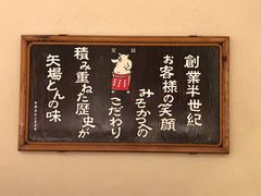 -矢场猪(名古屋站名铁店)